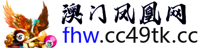 澳门凤凰网